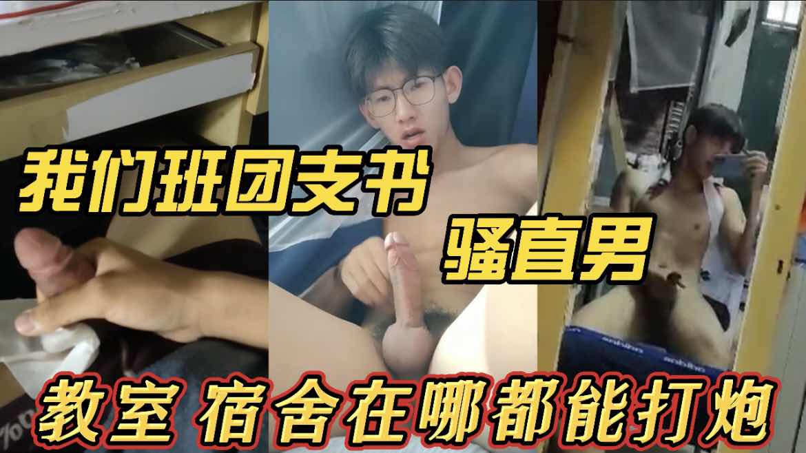 我们班团支书骚直男，教师宿舍在哪都能打炮