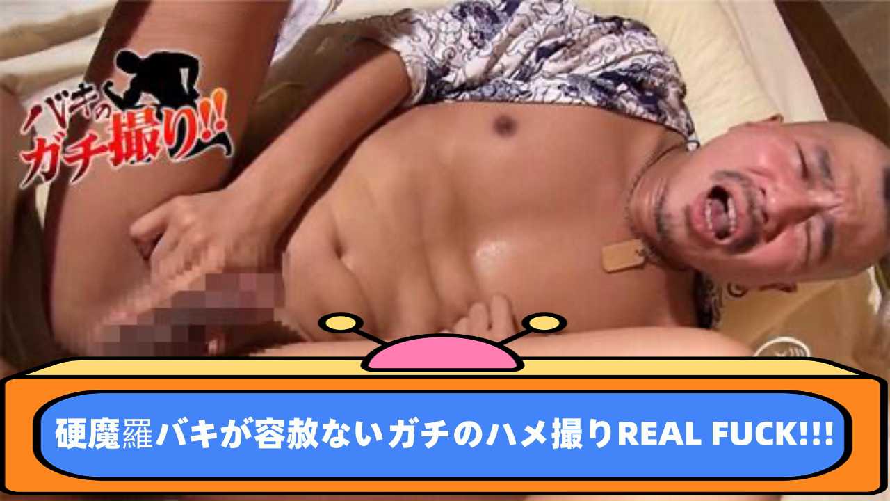 硬魔羅バキが容赦ないガチのハメ撮りREAL FUCK!!!