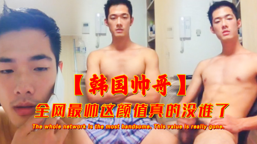 韩国全网颜值最高的兵哥哥 全裸自慰激情撸射
