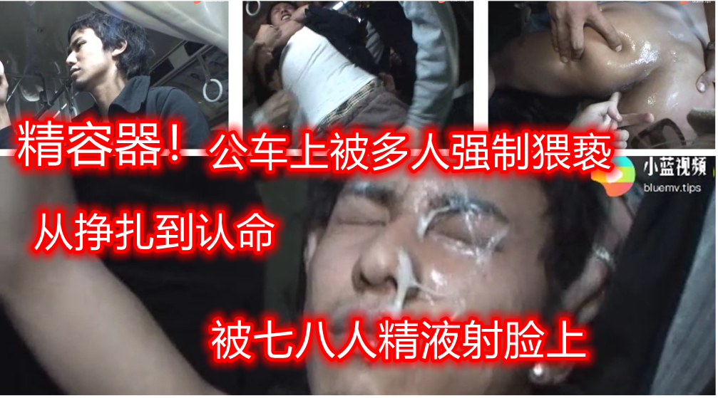 直男的眼泪 帅哥坐公共汽车惨被一群大汉猥亵 七八人轮流着射脸上