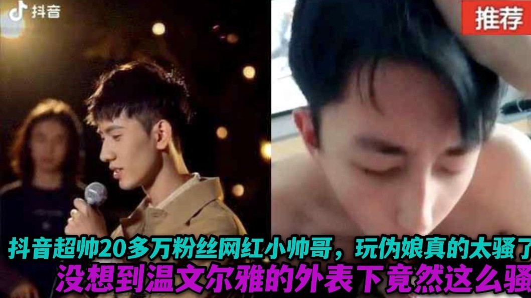 抖音超帅二十万粉丝网红小帅哥 玩伪娘真的太骚了 温文尔雅的外表下竟然这么骚