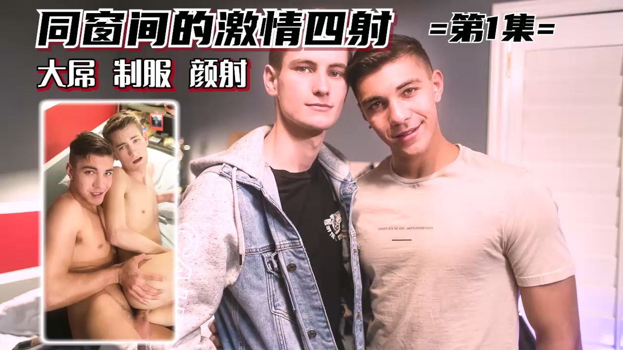 同窗间的激情四射 制服诱惑大屌颜射