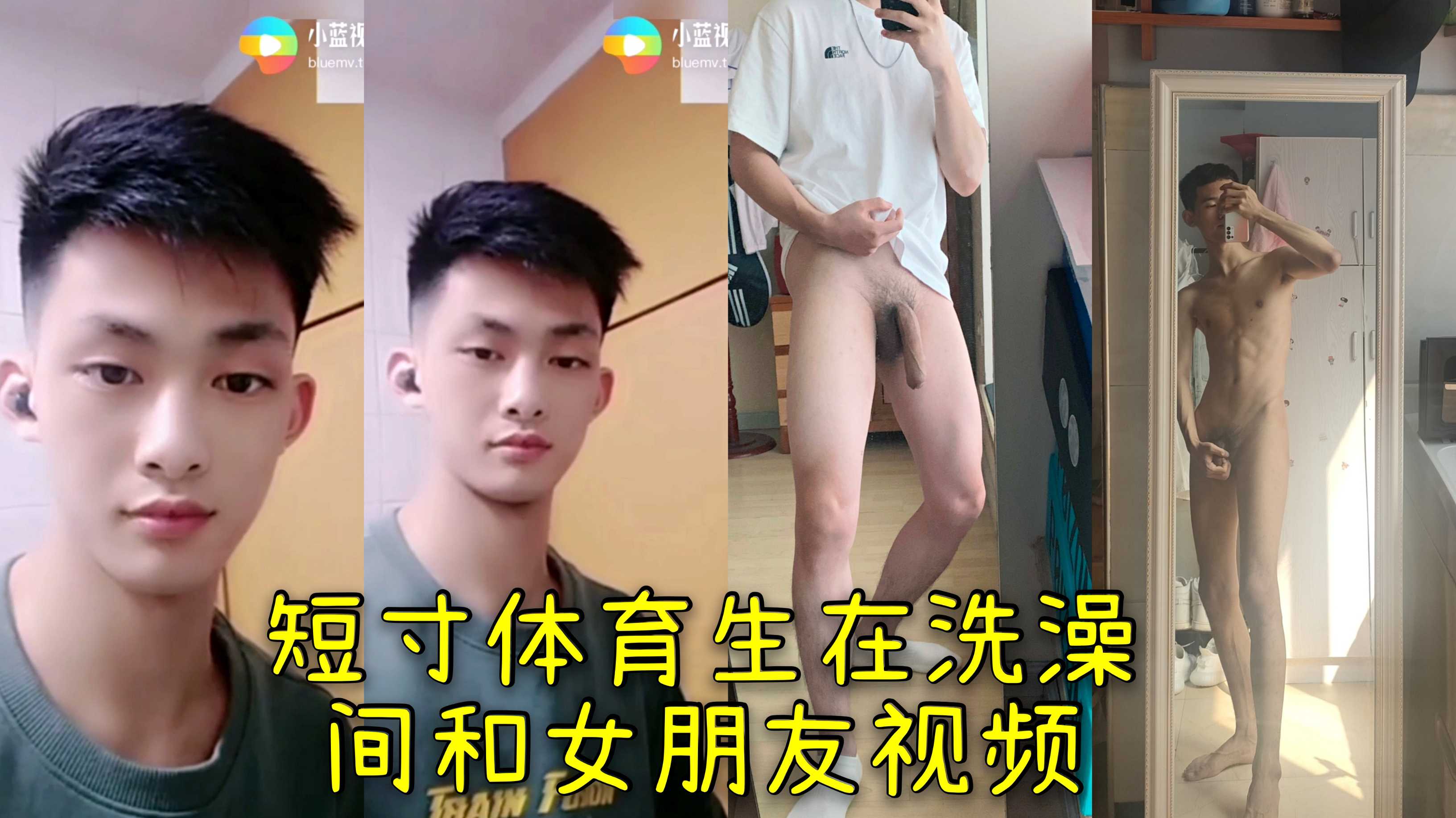 短寸体育生在洗澡间和女朋友视频