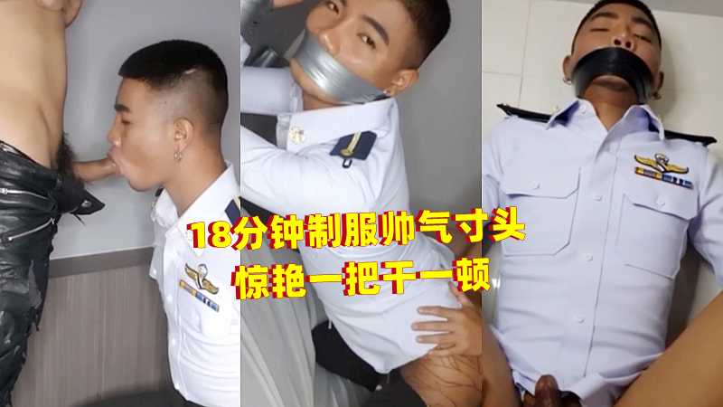 18分钟制服帅气寸头惊艳一把干一顿