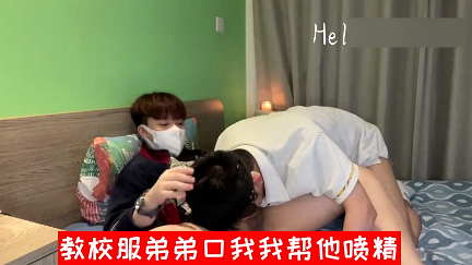 教可爱的小鲜肉校服弟弟口我，幫他噴精