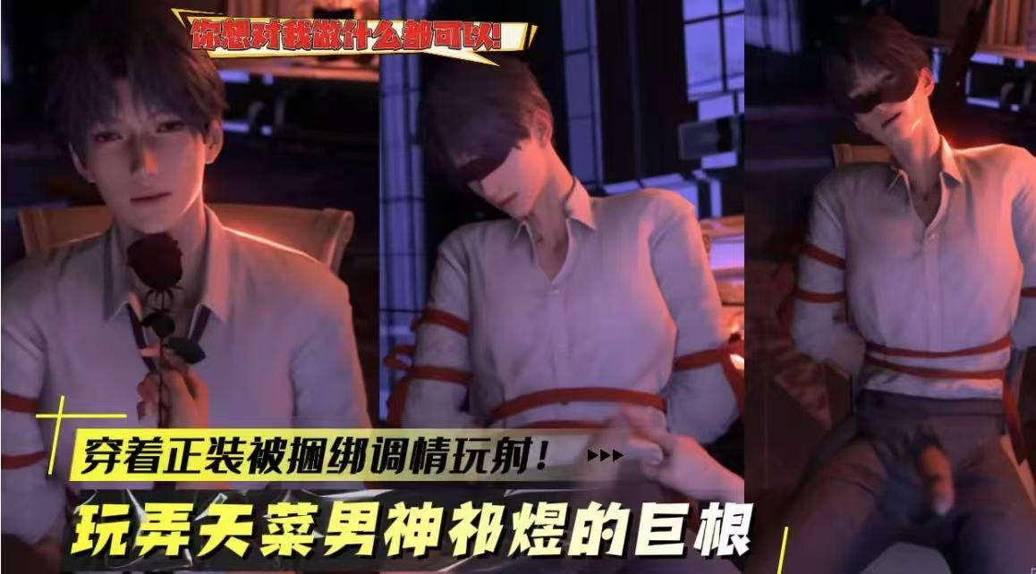 玩弄天菜男神极煜的巨根，穿着正装被捆绑调情玩射！