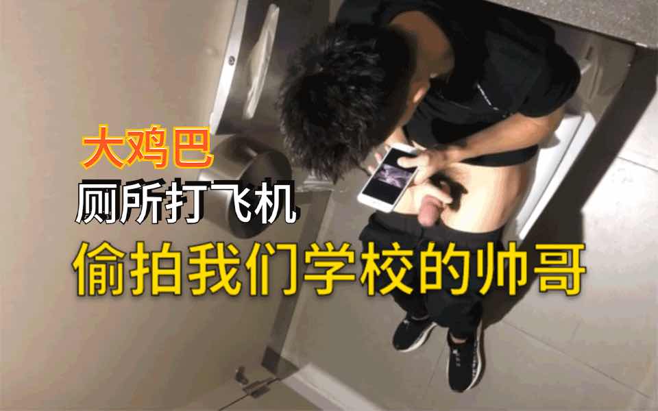 偷拍学校厕所，保安跟同学在里面打飞机。