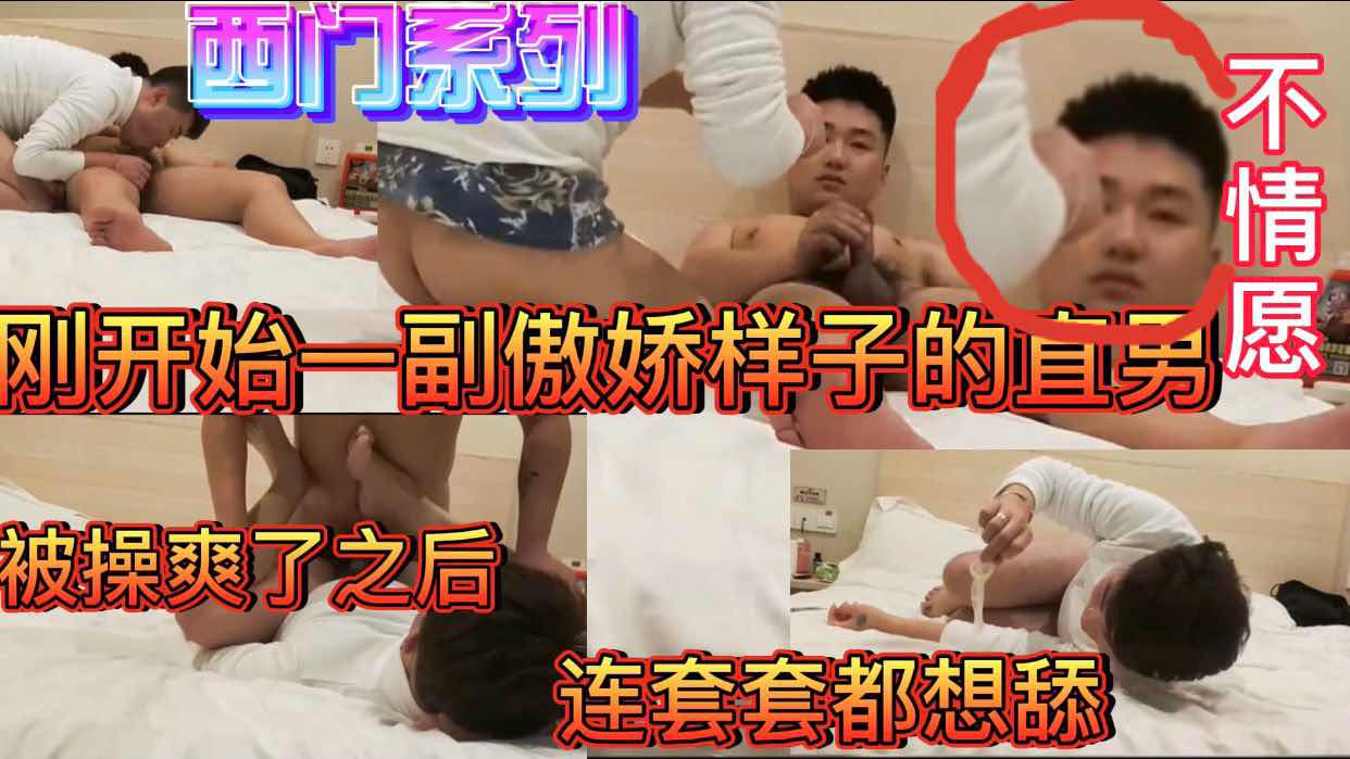 西门系列 刚开始一副傲娇样子的直男 被操爽了之后 连套套都想舔 西门说要去约下一个了 只能自己撸