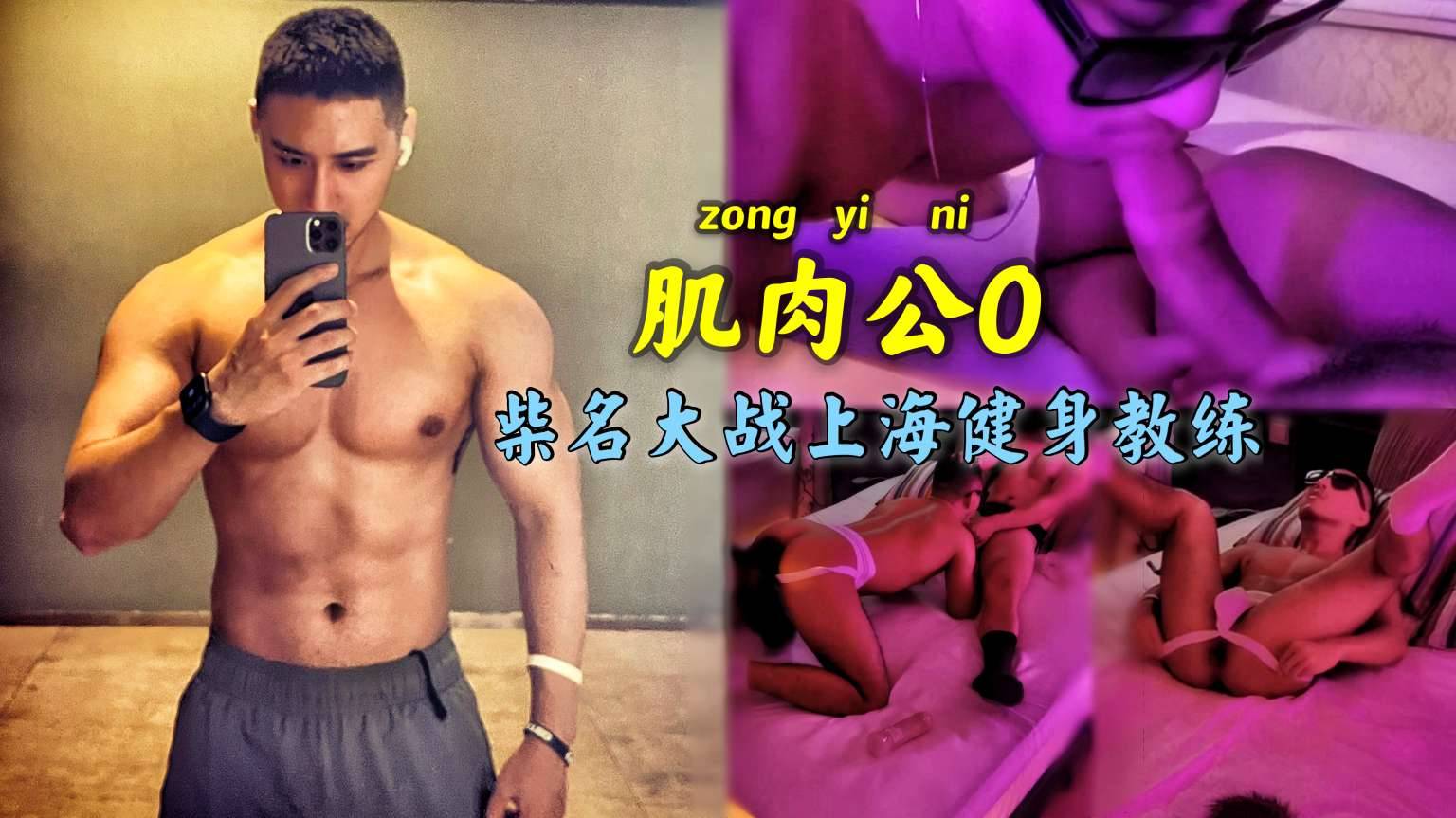 肌肉公0柴名大战上海健身教练，无套嗨操干爆骚菊