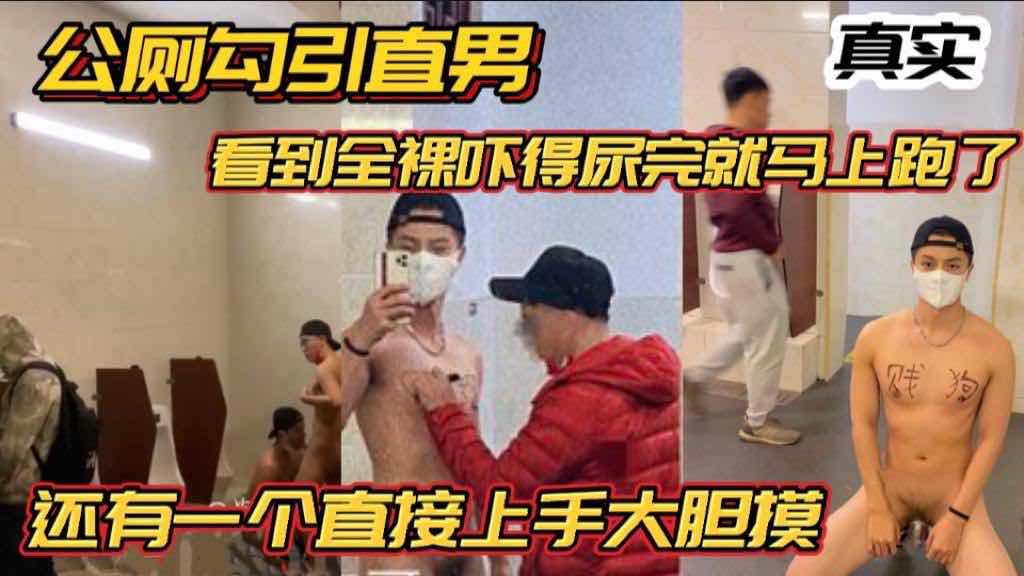 真实公厕露出勾引直男 看到全裸吓得尿完马上就跑了 还有一个直接上手大胆摸