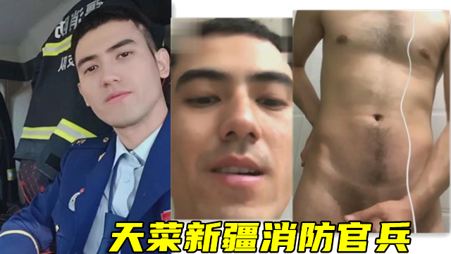 新疆天菜，消防兵哥哥 真想被他压在墙上揉搓