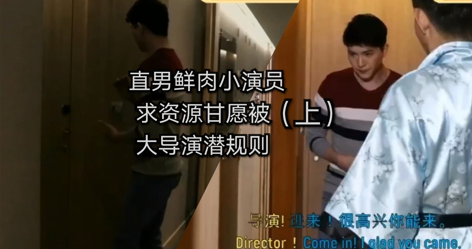 直男鲜肉小演员为求资源甘愿被大导演潜规则