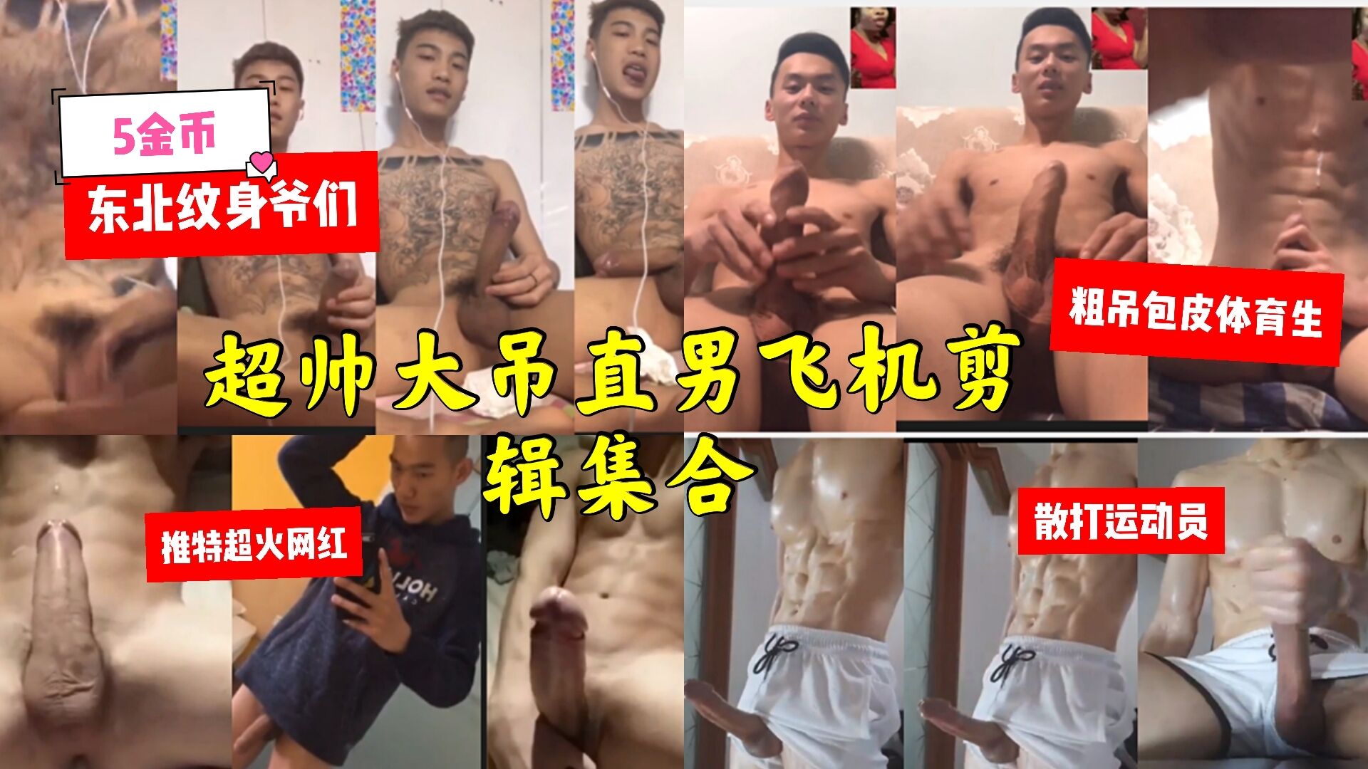 最近一周比较火的大吊帅哥飞机系列在这个视频里哈，好多个剪辑在一起的。