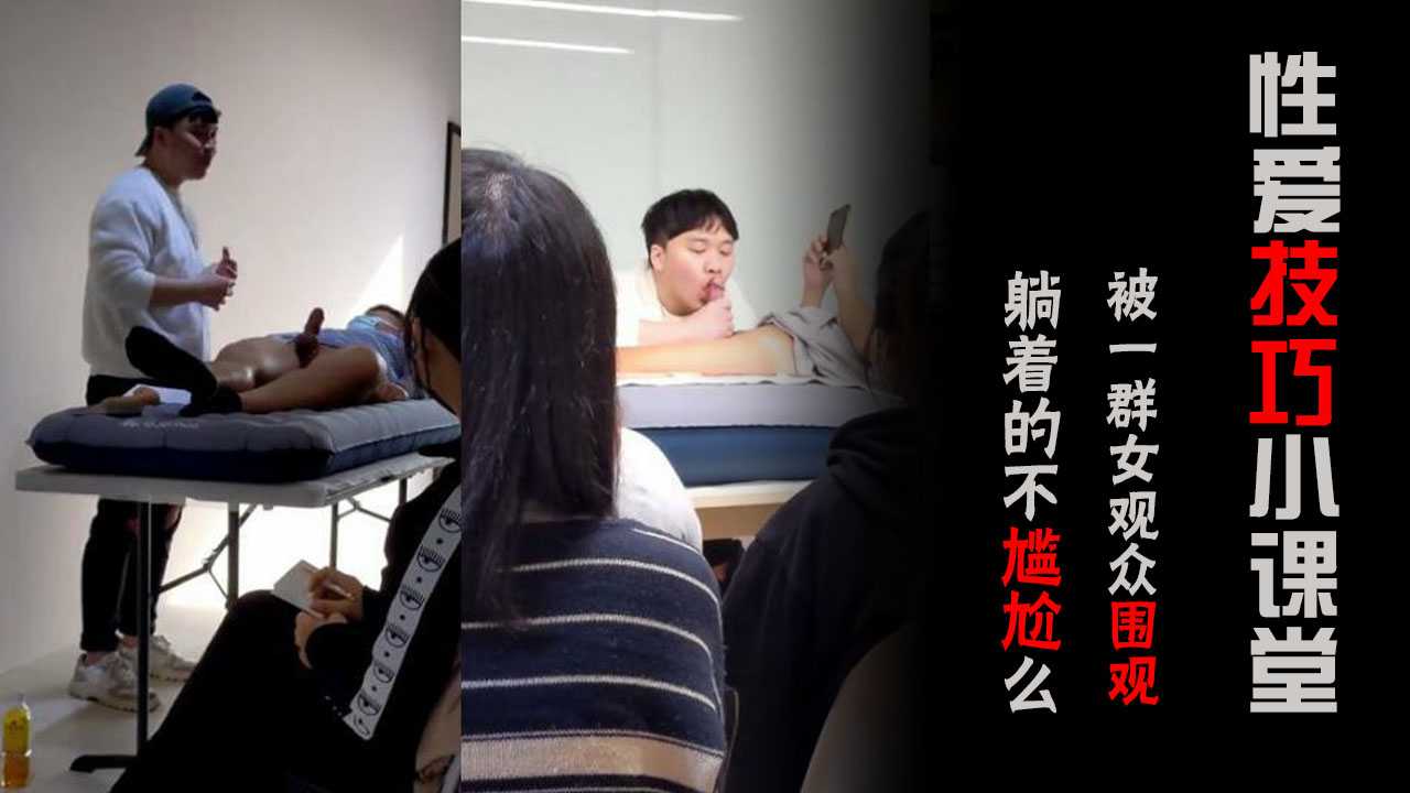 性爱技巧小课堂，被一群女观众围观，男模特不尴尬吗