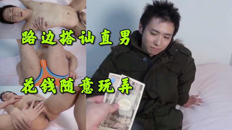 路边搭讪直男,花钱带回家随意玩弄