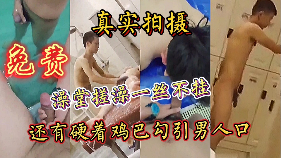 澡堂搓澡一丝不挂,还有硬着鸡巴勾引男人口
