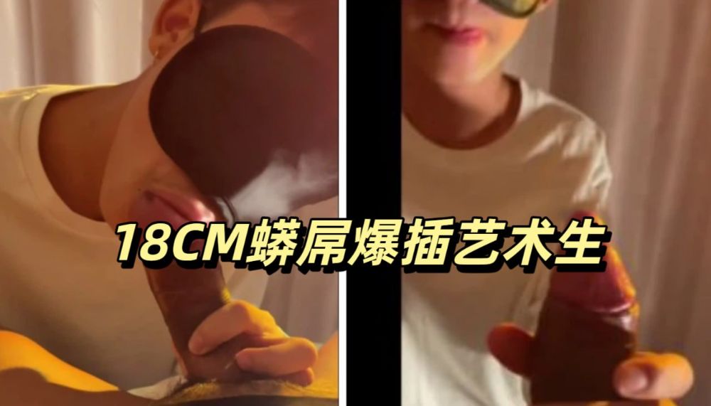 18CM蟒屌爆插艺术生