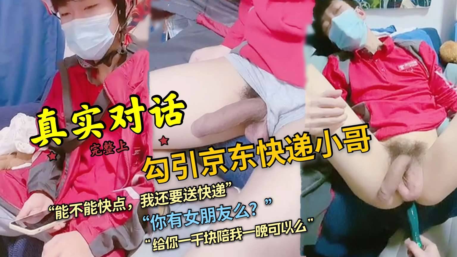 勾引京东快递小哥 你有女朋友么 给你一千块陪我一晚可以么 能不能快点 我还要送快递