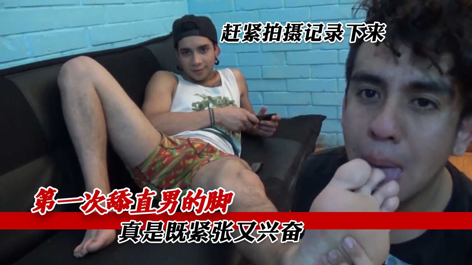 第一次舔直男的脚 真是既紧张又兴奋 赶紧拍摄记录下来