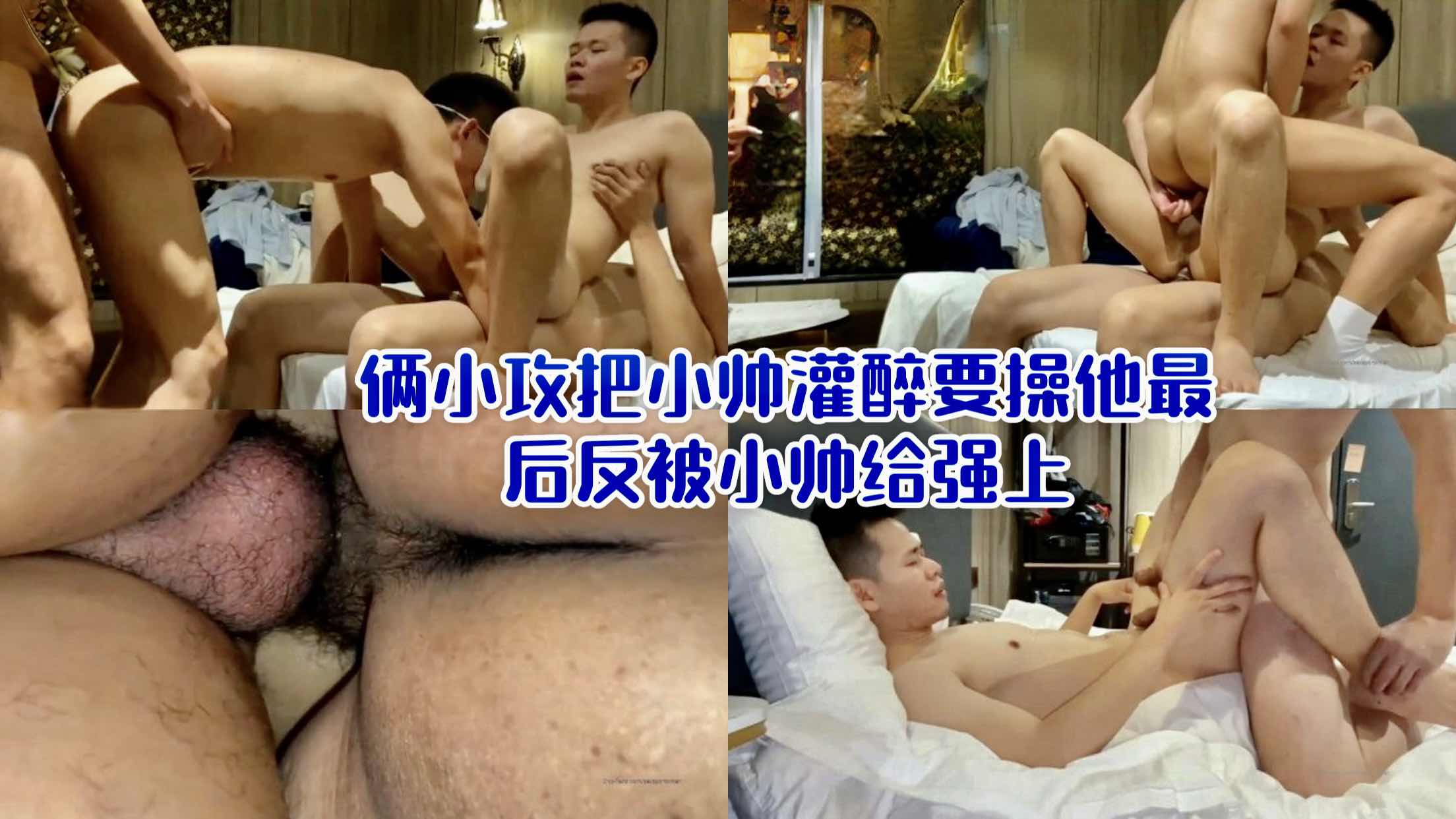 俩小攻把小帅灌醉要操他最后反被小帅给玩弄