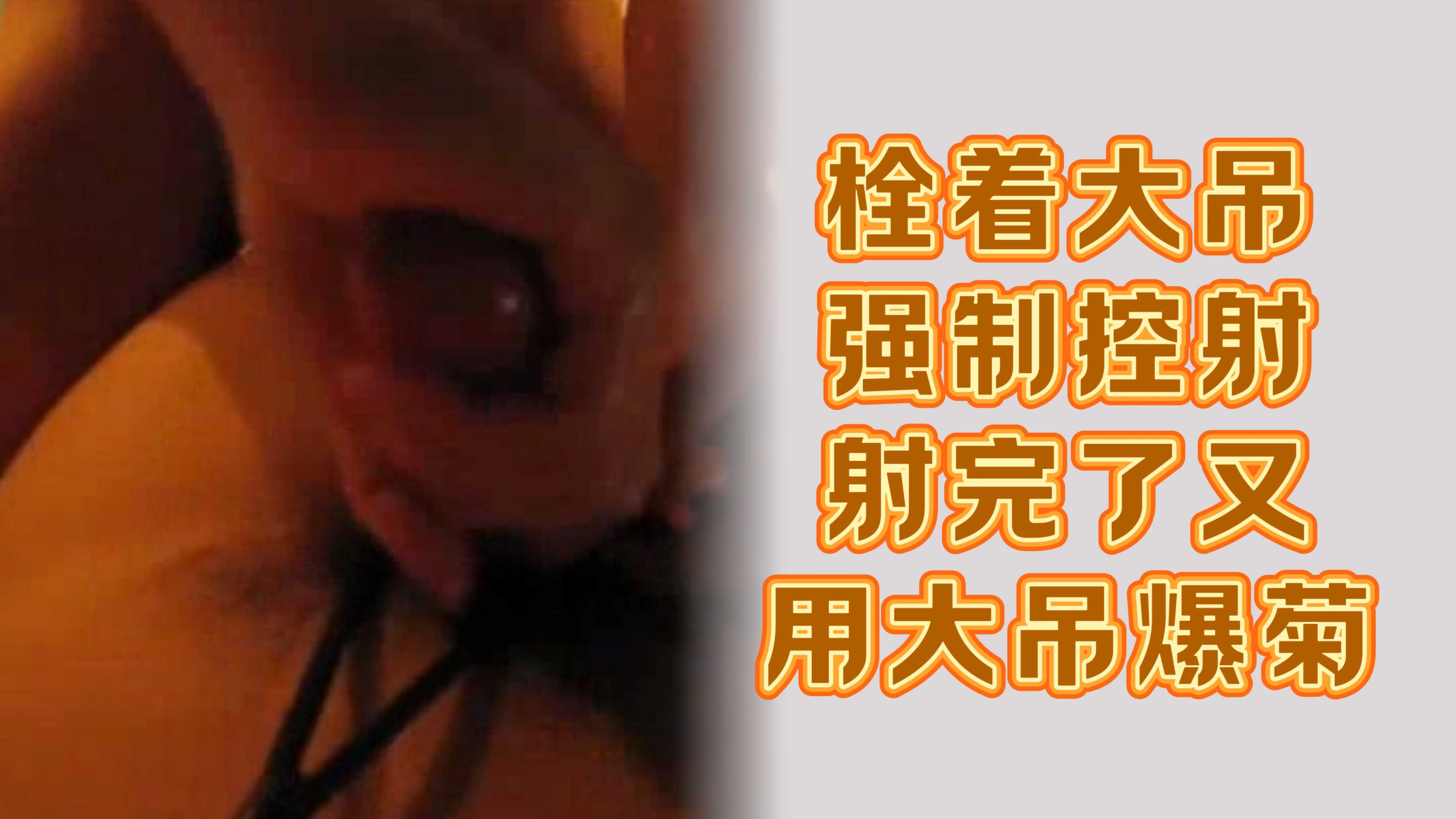 栓着大吊控射调教 射完了又用大吊爆菊