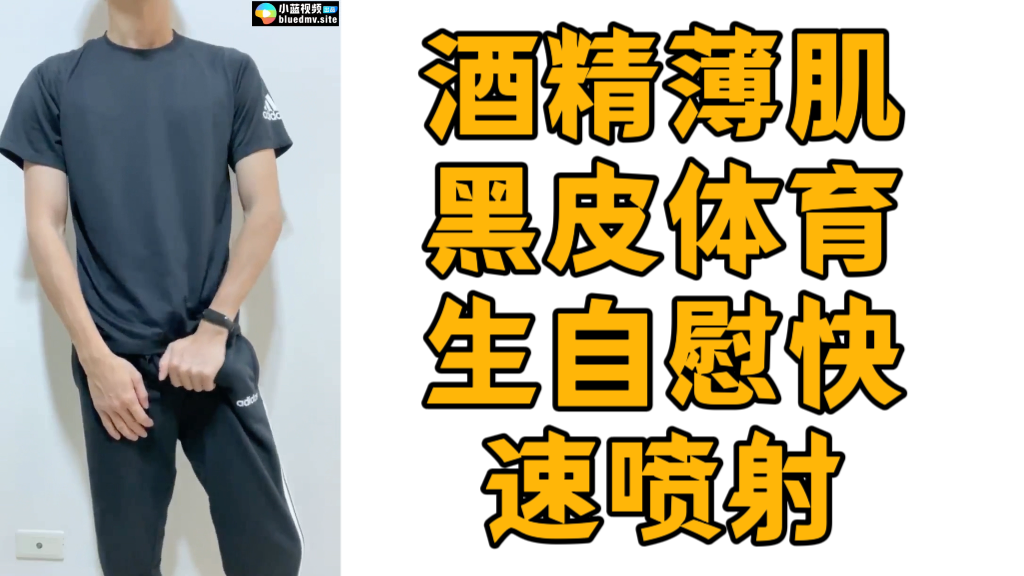 酒精薄肌黑皮体育生自慰快速喷射