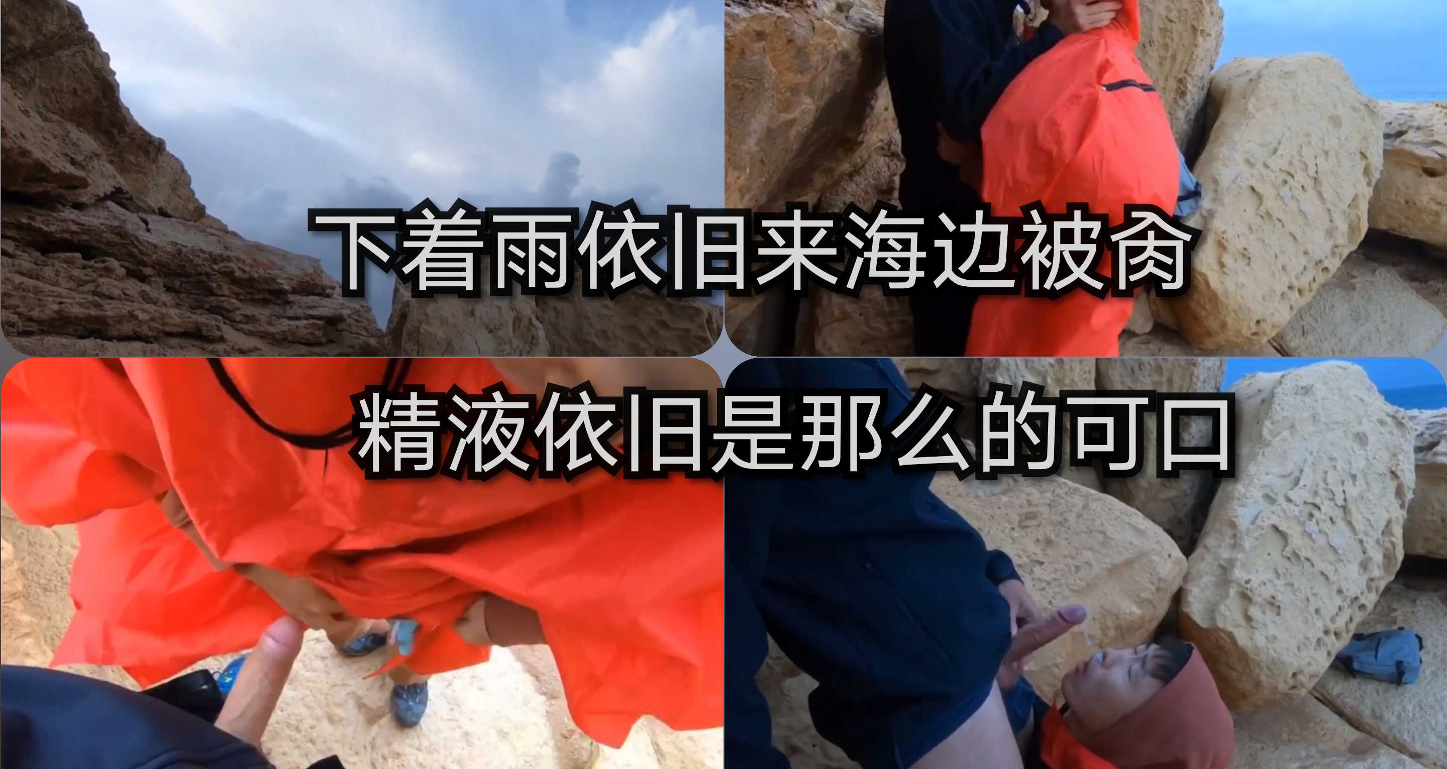 下着雨依旧来海边被肏，精液依旧是那么的可口