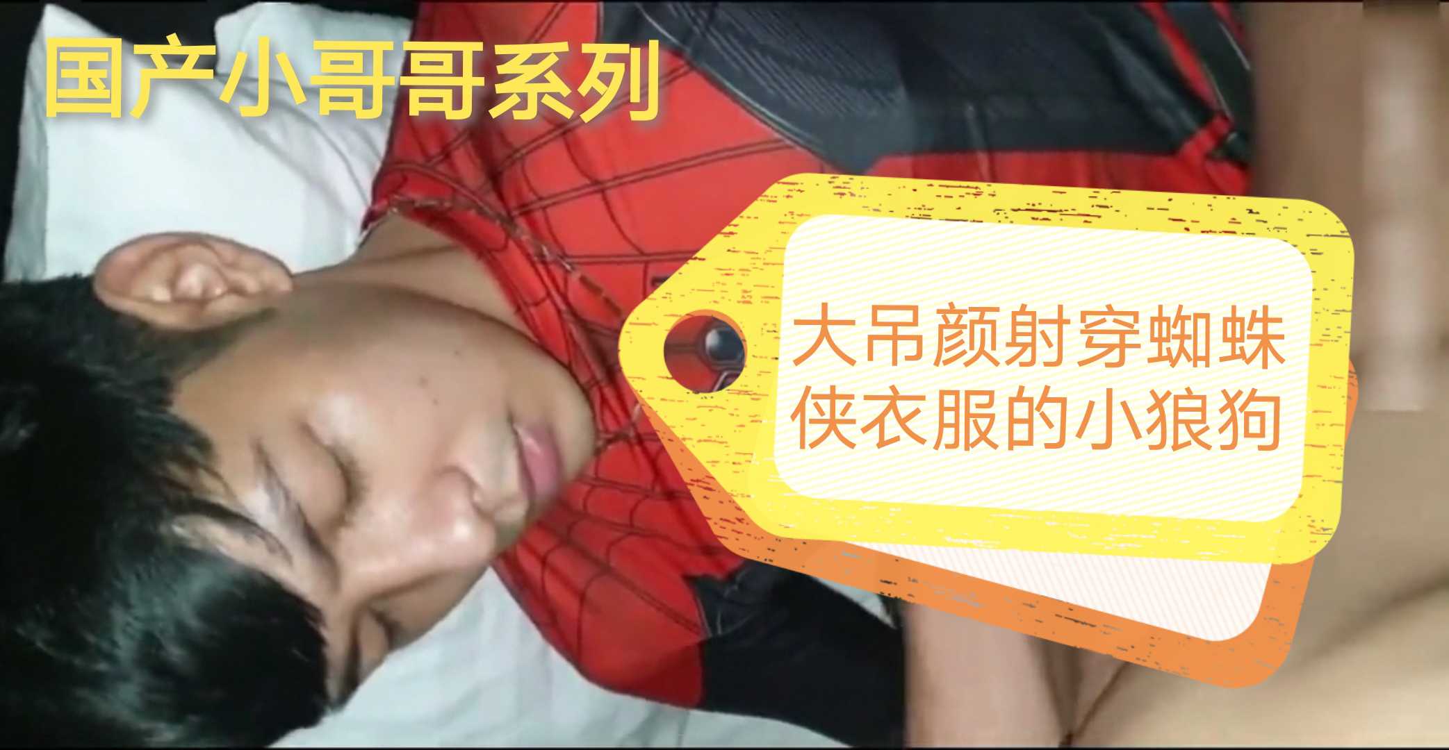大吊空少颜射穿蜘蛛侠衣服的小狼狗