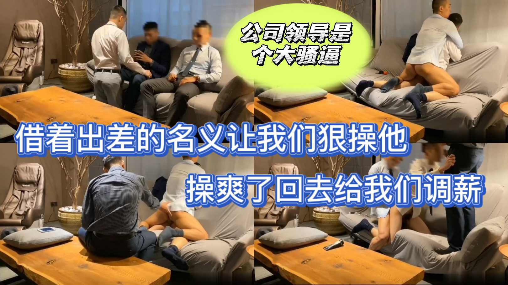 公司领导是个大骚逼，借着出差的名义让我们狠操他，操爽了回去给我们调薪