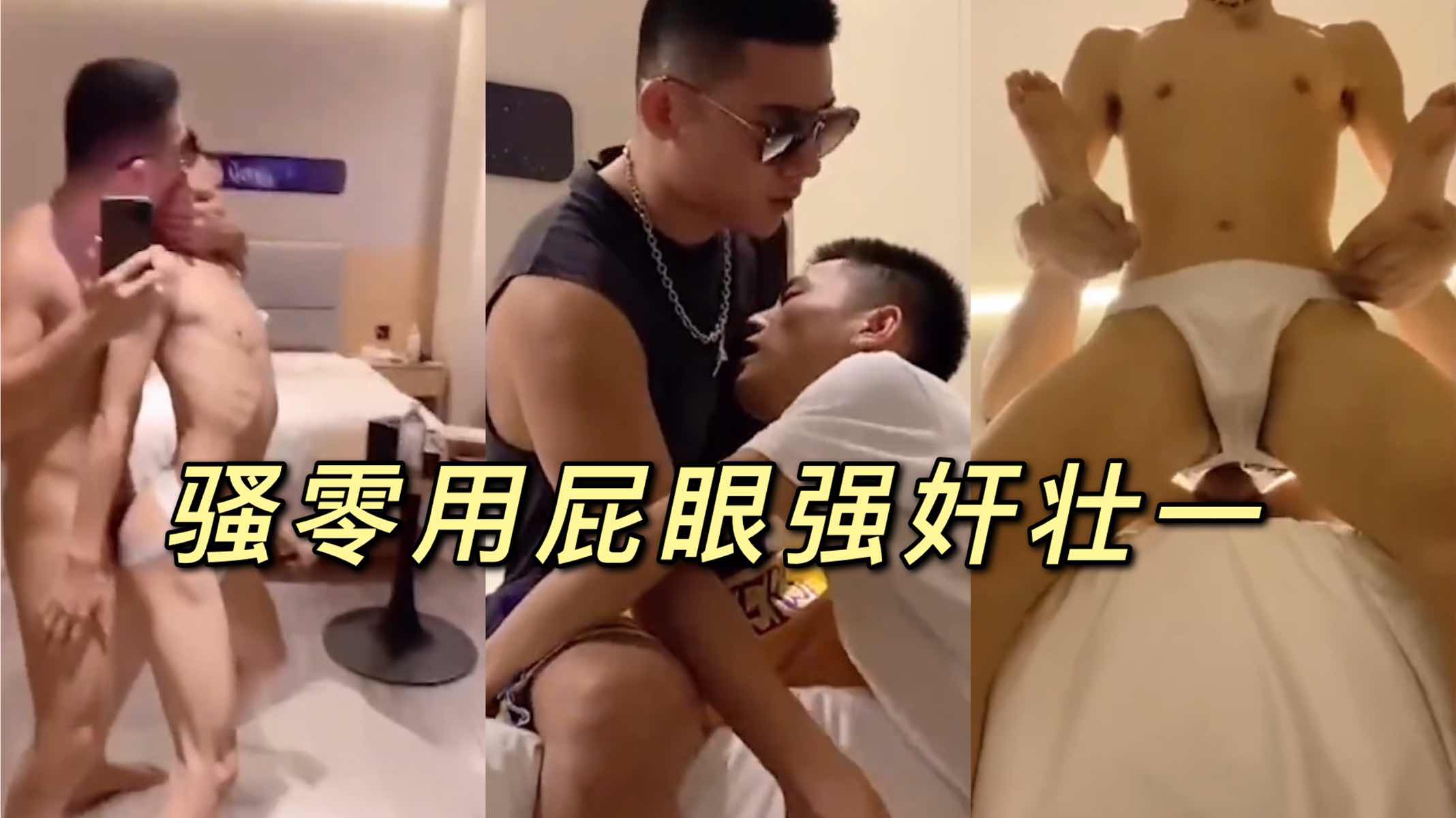 骚零按住对方双腿用屁眼硬上壮一的大鸡吧