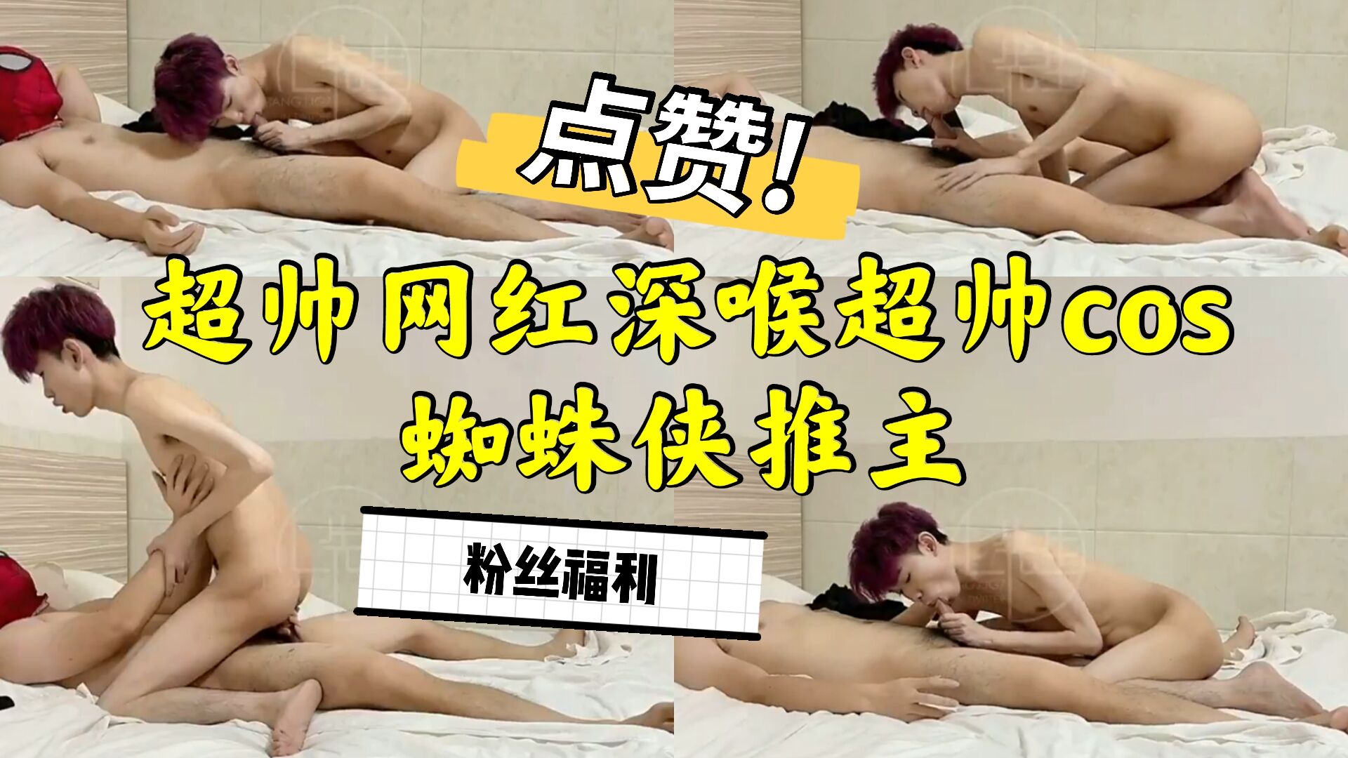 超帅网红小鲜肉 穿上蜘蛛侠战衣 口交服侍金主