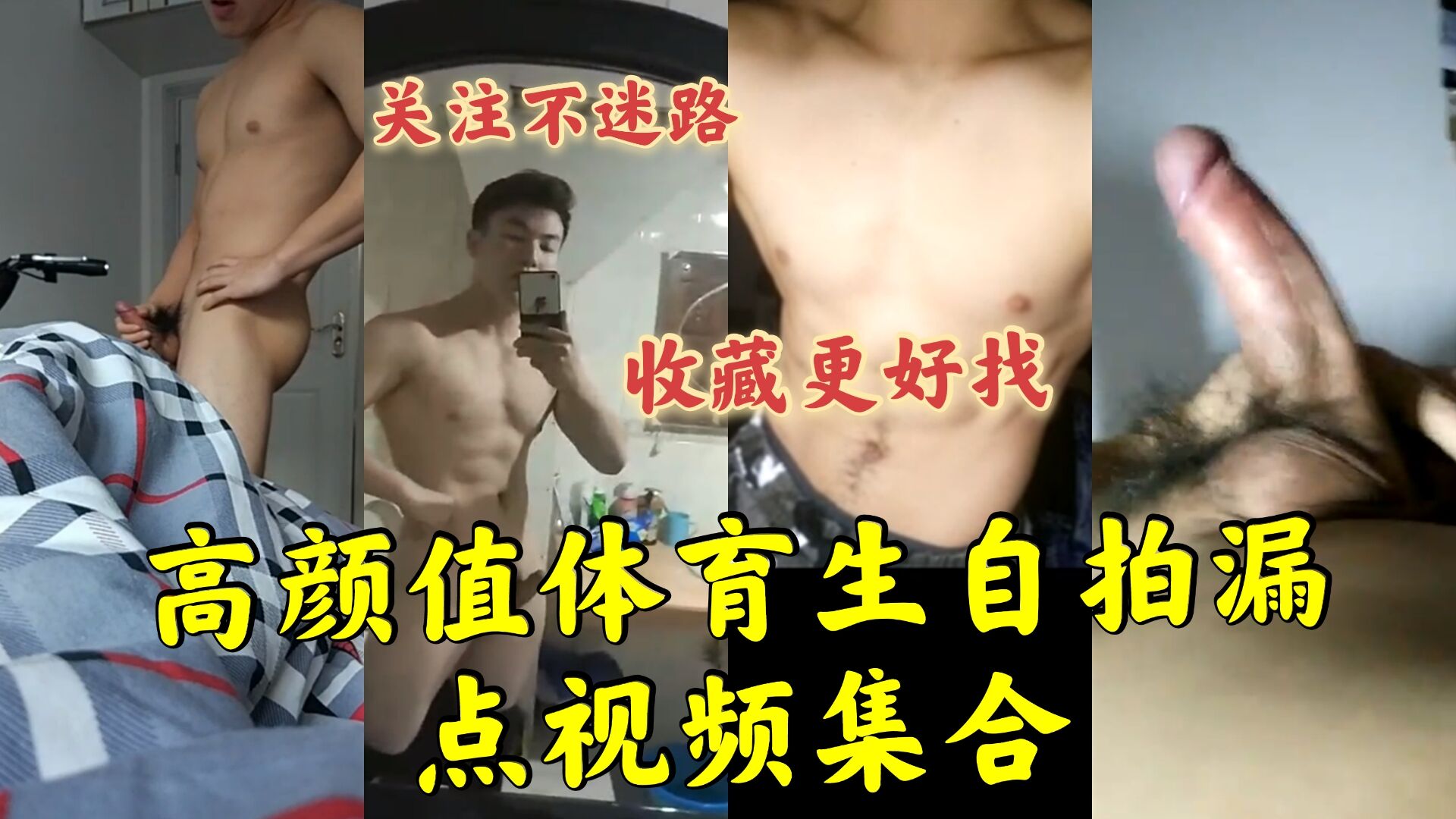 高颜值体育生自拍 大屌漏点视频集合