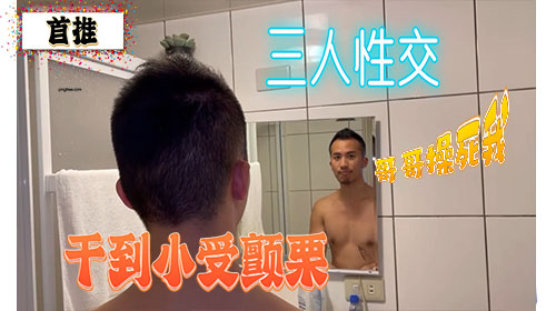 多人淫乱群交 三人性交干到小受颤栗