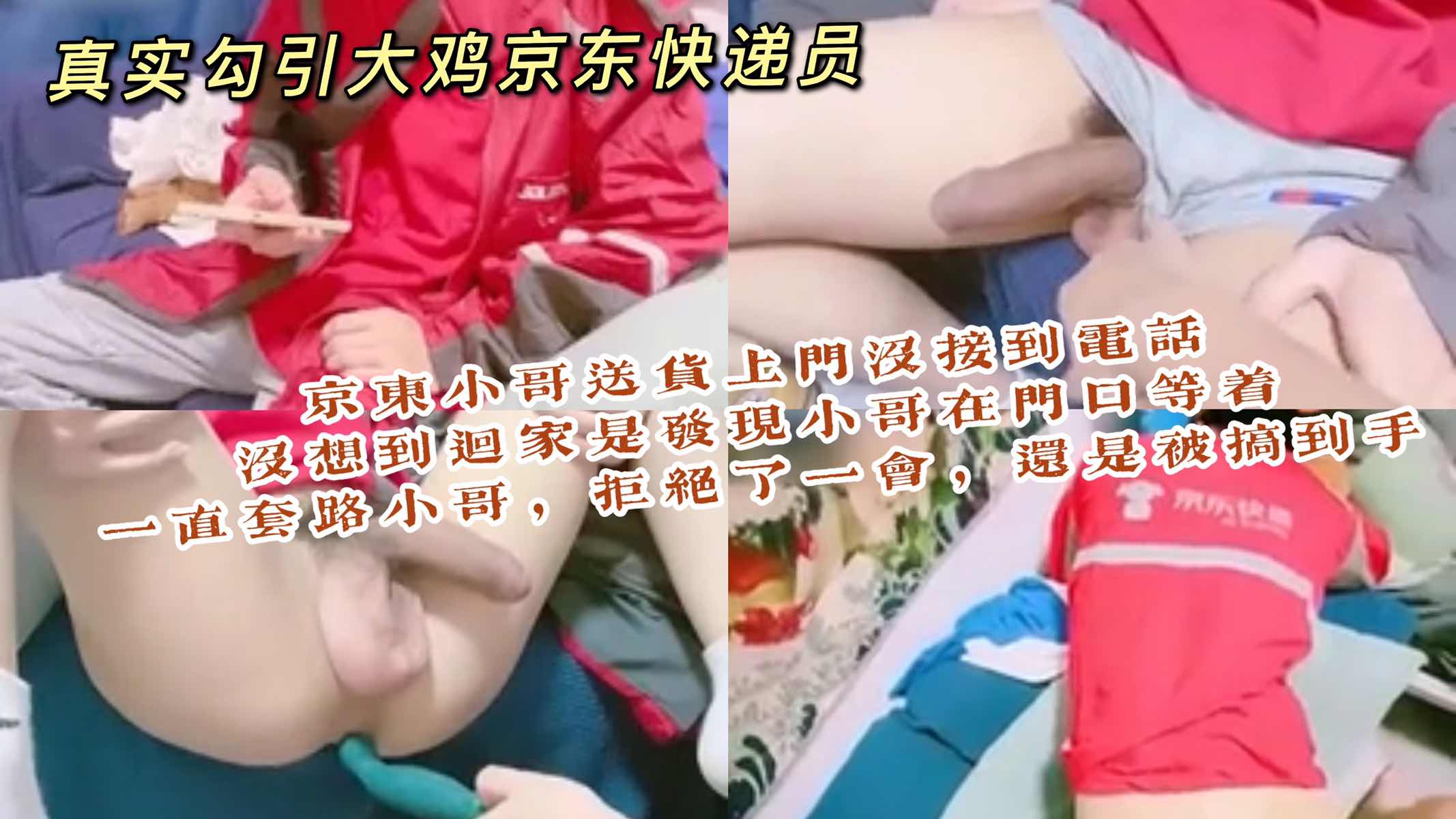 勾引京东快递员 一直套路京东小哥 小哥一开始非常拒绝 后来一步步走入圈套 被搞到手 鸡巴还挺大