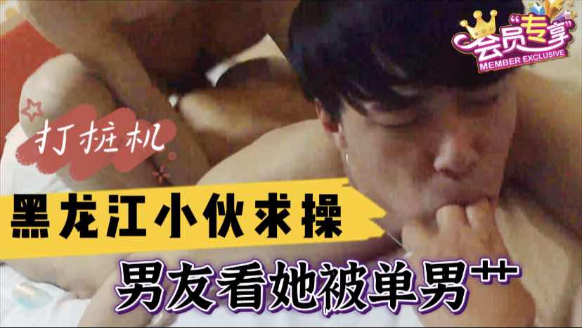 黑龙江小伙被男友带着找单男艹 样子太骚了