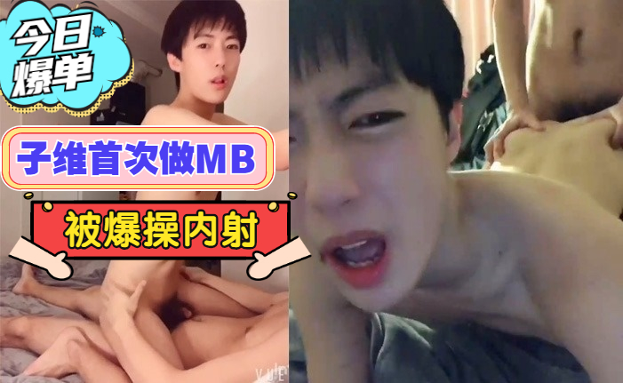 奶气子维  首次做MB出台，被狂操内射