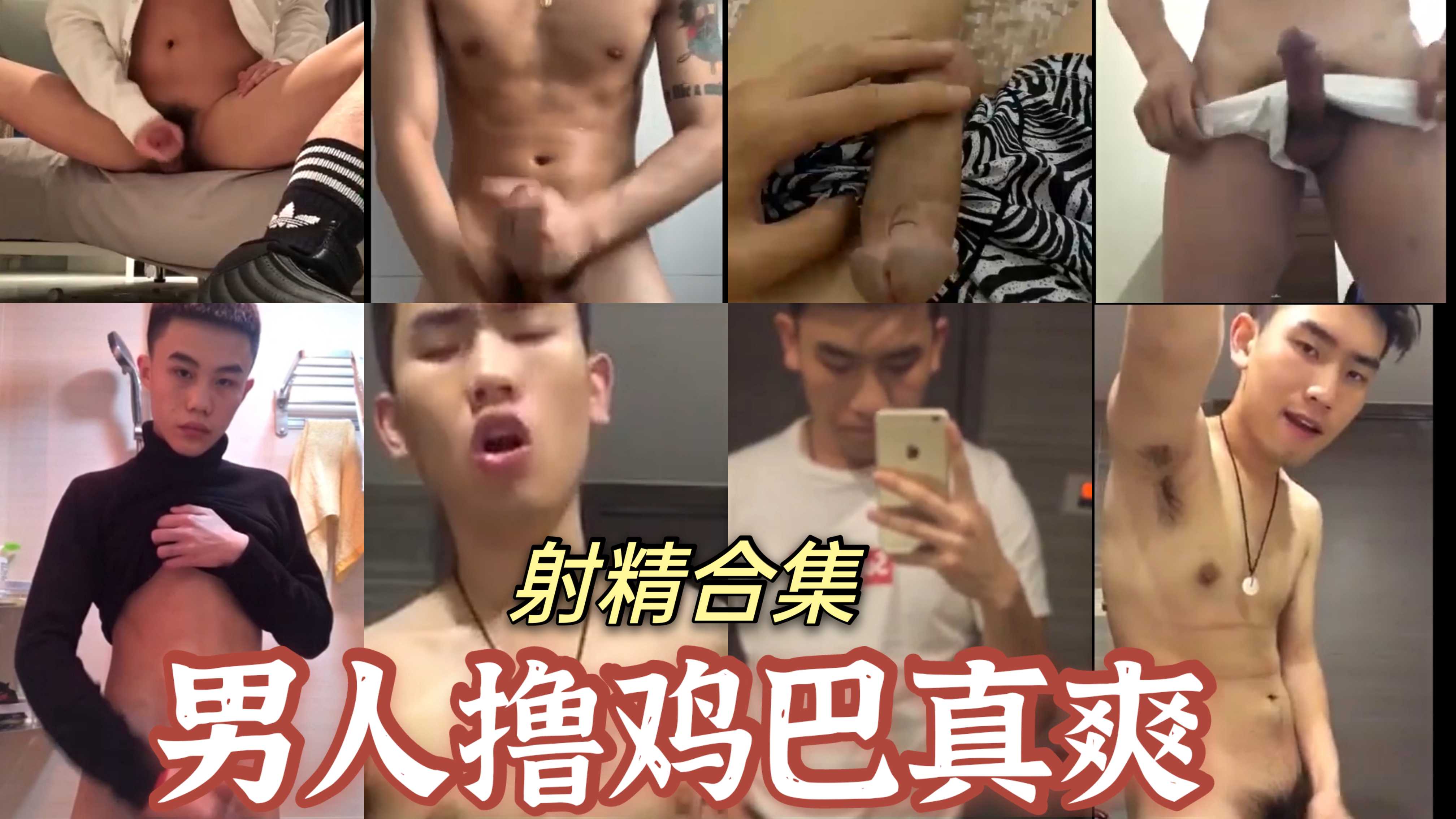今天你射了吗，还没射的快和各种各样的帅哥一起喷射出来吧