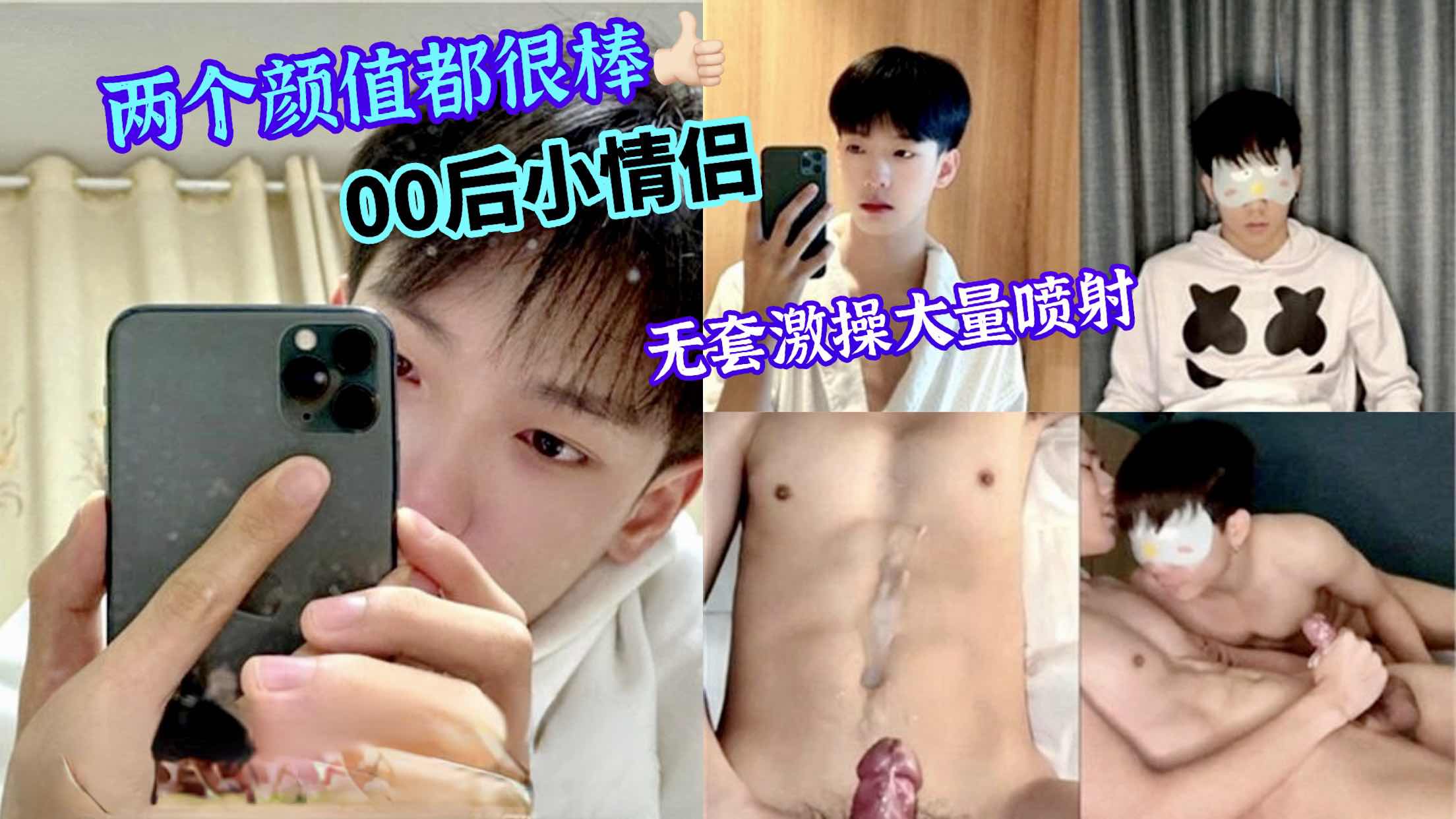 两个颜值都很棒的00后小情侣 无套激操大量喷射