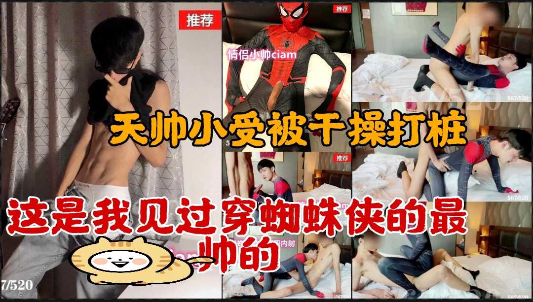 真的好帅 这是我见过穿蜘蛛侠最帅的帅哥 被猛攻约炮干操