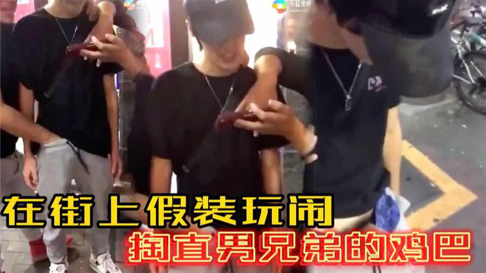 在大街上假装玩闹 把手伸进直男兄弟的裤裆里掏鸡巴