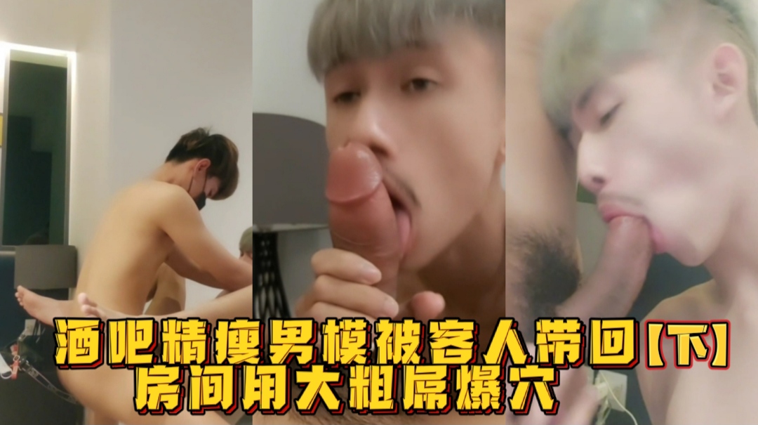 下 酒吧精瘦男模被客人带回房间用大粗屌爆穴