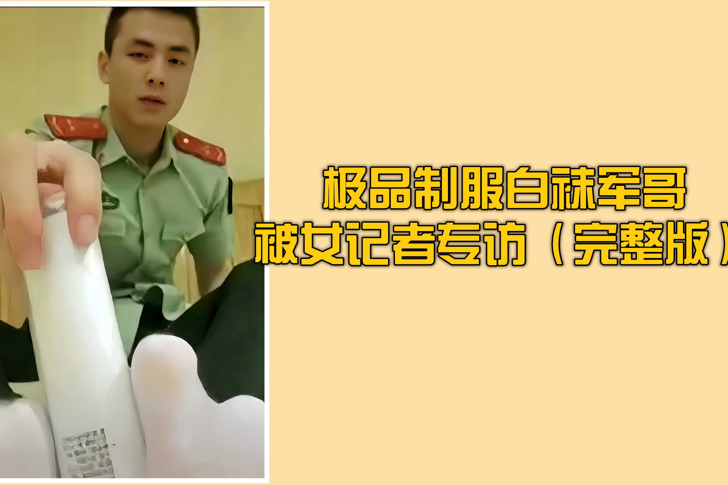 极品制服白袜军哥被女记者专访