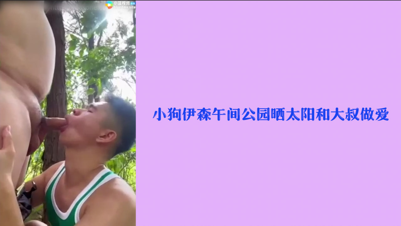 户外激情：小狗伊森午间公园晒太阳和大叔做爱