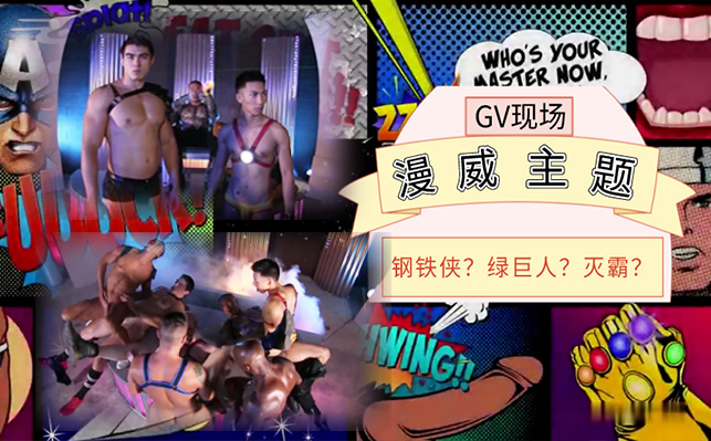 高清剧情：漫威主题群P现场，绿巨人？钢铁侠？群交混乱战场