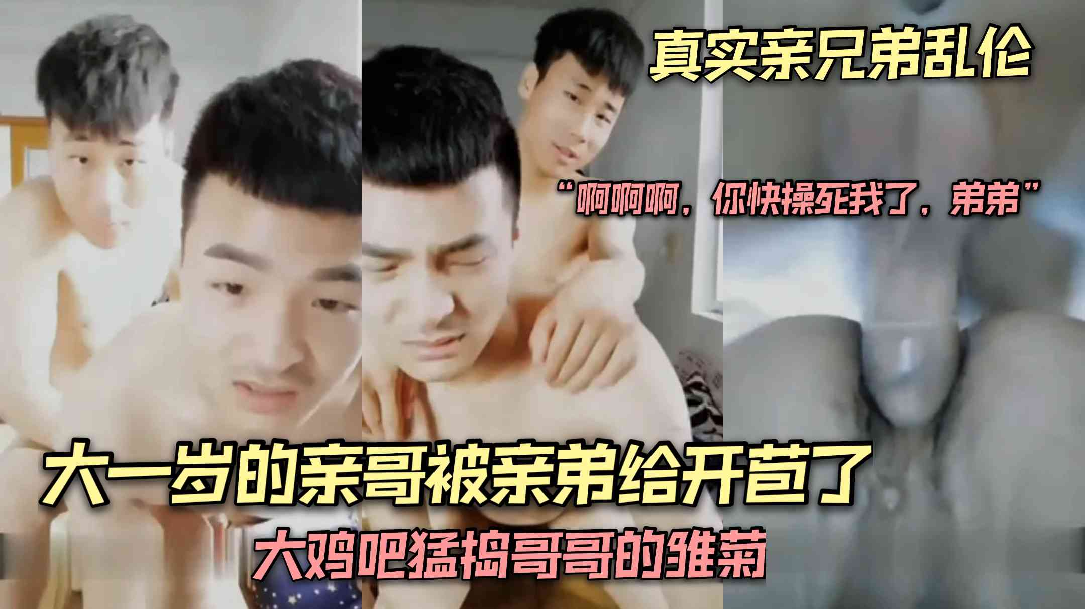 大一岁的亲哥被亲弟给开苞了，大鸡吧猛捣哥哥的雏菊“啊啊啊，你快操死我了，弟弟”