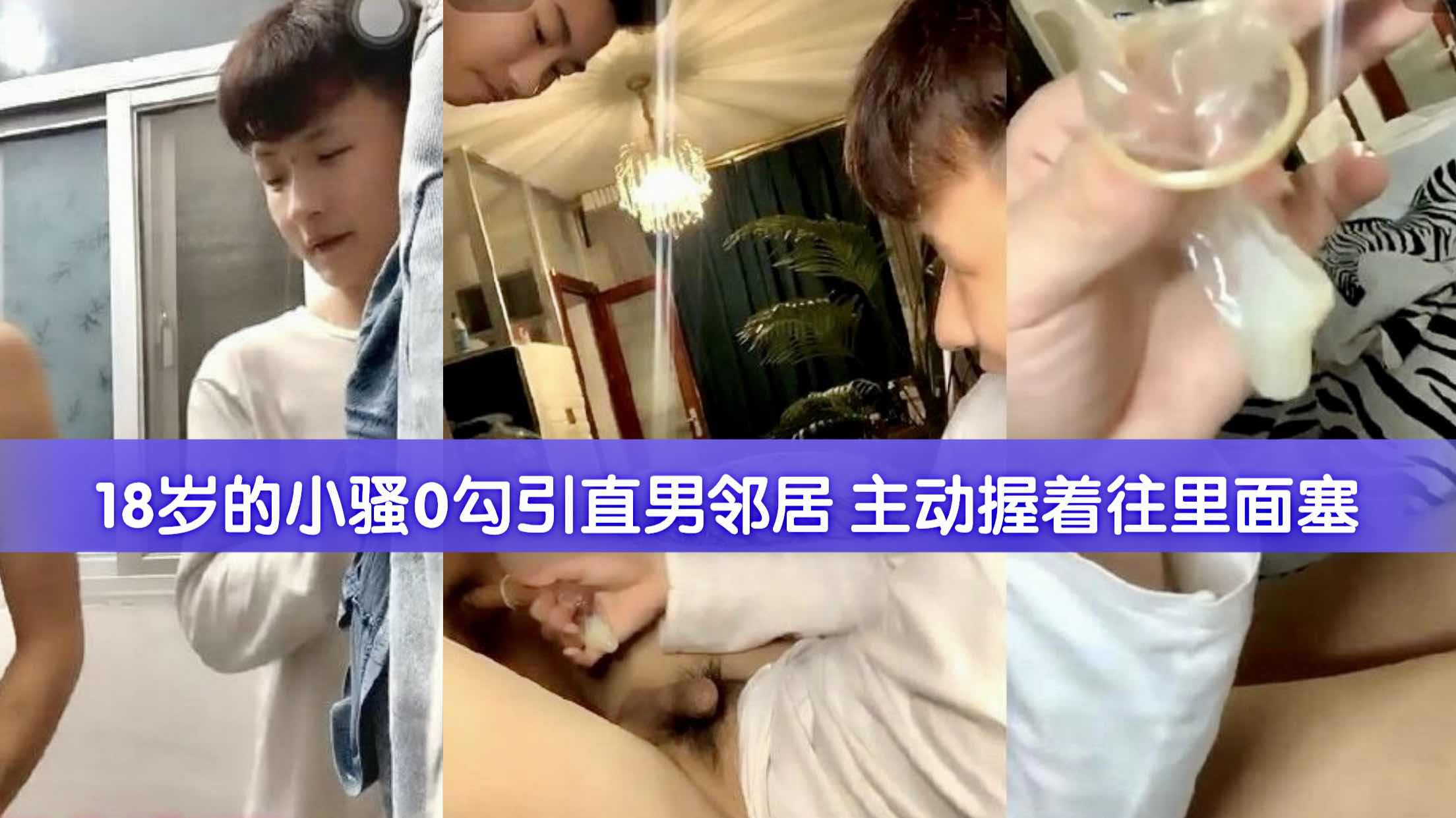 18岁的小骚0勾引直男邻居 主动握着鸡巴往里塞