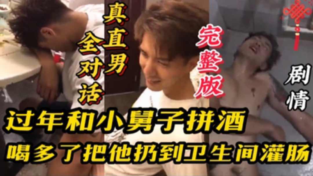 过年和小舅子拼酒 喝多了把他扔到卫生间灌肠 刺激 完整版主页观看