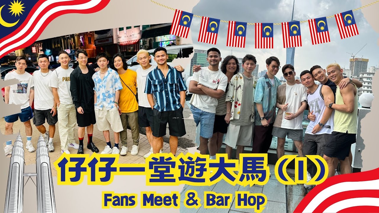仔仔一堂游大马 第1集  Fans Meet  Bar Hop