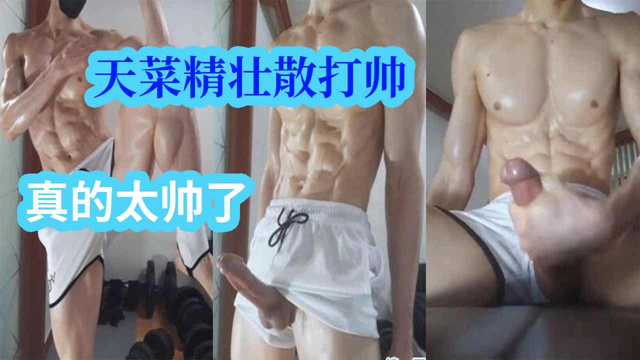 天菜精壮散打帅哥，皮肤白嫩，自撸自慰，太帅了