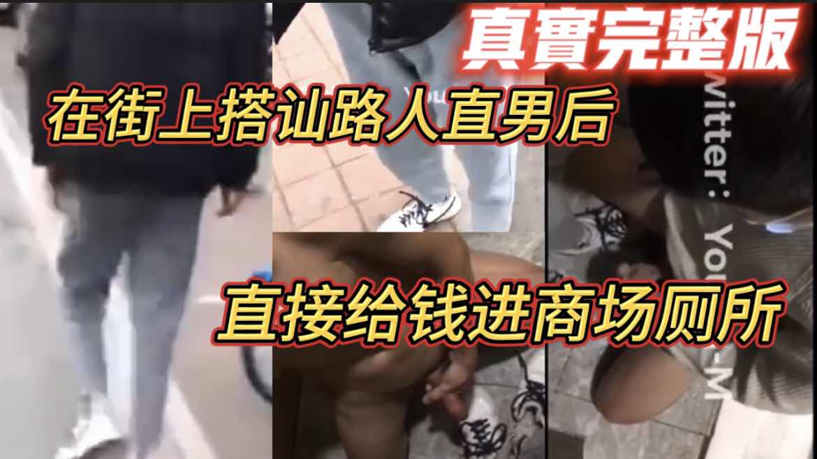 街上搭讪直男,直接给钱进厕所做爱